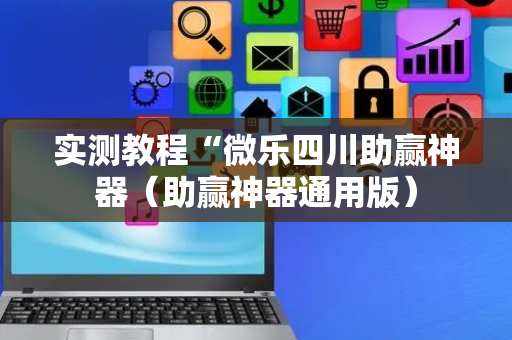 实测教程“微乐四川助赢神器（助赢神器通用版）