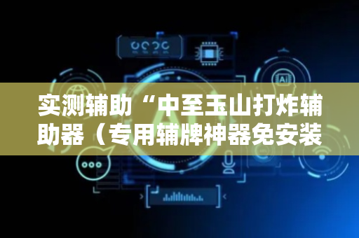 实测辅助“中至玉山打炸辅助器（专用辅牌神器免安装）