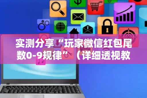 实测分享“玩家微信红包尾数0-9规律”（详细透视教程）-哔哩哔哩