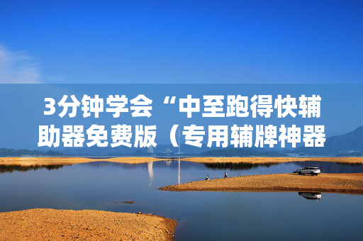 3分钟学会“中至跑得快辅助器免费版（专用辅牌神器免安装）
