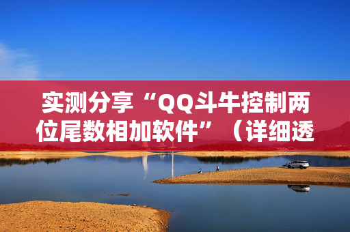 实测分享“QQ斗牛控制两位尾数相加软件”（详细透视教程）-哔哩哔哩