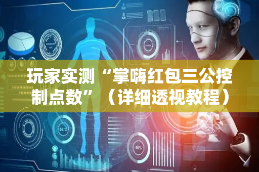 玩家实测“掌嗨红包三公控制点数”（详细透视教程）-哔哩哔哩
