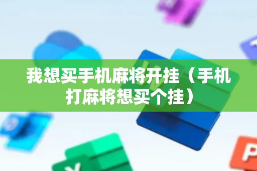 我想买手机麻将开挂（手机打麻将想买个挂）