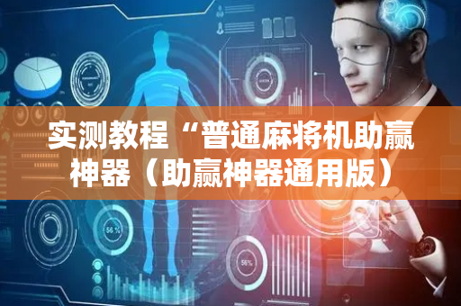 实测教程“普通麻将机助赢神器（助赢神器通用版）