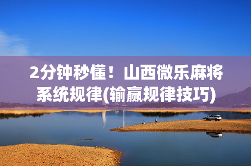 2分钟秒懂！山西微乐麻将系统规律(输赢规律技巧)