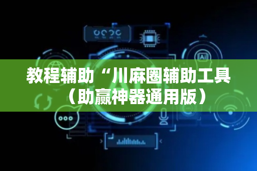 教程辅助“川麻圈辅助工具（助赢神器通用版）