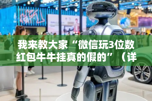 我来教大家“微信玩3位数红包牛牛挂真的假的”（详细透视教程）-哔哩哔哩