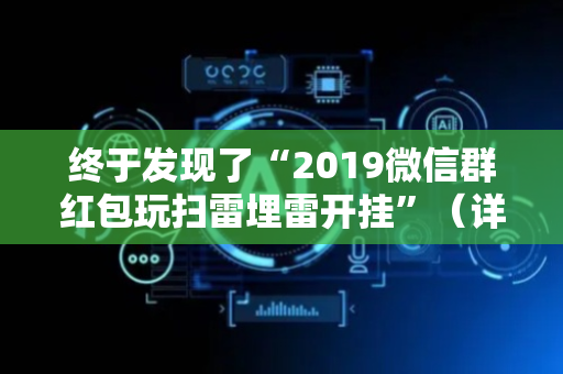 终于发现了“2019微信群红包玩扫雷埋雷开挂”（详细透视教程）-哔哩哔哩