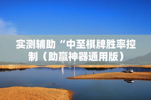 实测辅助“中至棋牌胜率控制（助赢神器通用版）