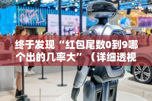 终于发现“红包尾数0到9哪个出的几率大”（详细透视教程）-哔哩哔哩