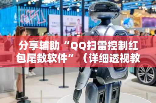 分享辅助“QQ扫雷控制红包尾数软件”（详细透视教程）-哔哩哔哩