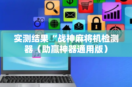 实测结果“战神麻将机检测器（助赢神器通用版）