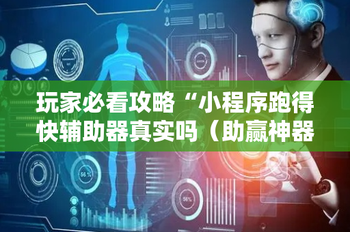 玩家必看攻略“小程序跑得快辅助器真实吗（助赢神器通用版）