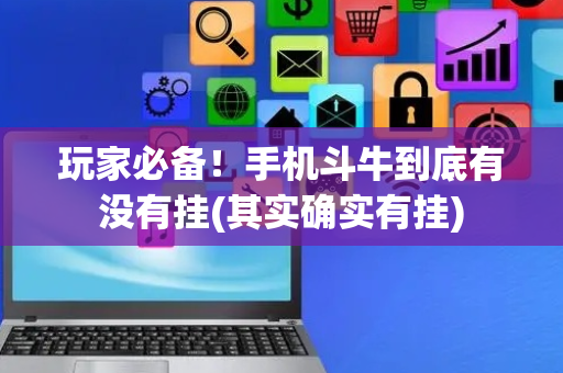 玩家必备！手机斗牛到底有没有挂(其实确实有挂)