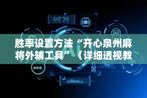 胜率设置方法“开心泉州麻将外辅工具”（详细透视教程）-哔哩哔哩