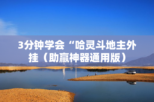 3分钟学会“哈灵斗地主外挂（助赢神器通用版）