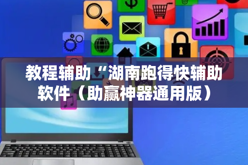 教程辅助“湖南跑得快辅助软件（助赢神器通用版）