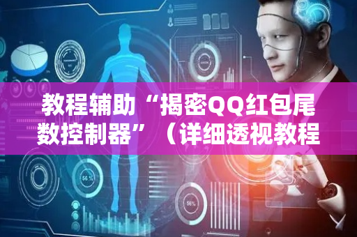 教程辅助“揭密QQ红包尾数控制器”（详细透视教程）-哔哩哔哩