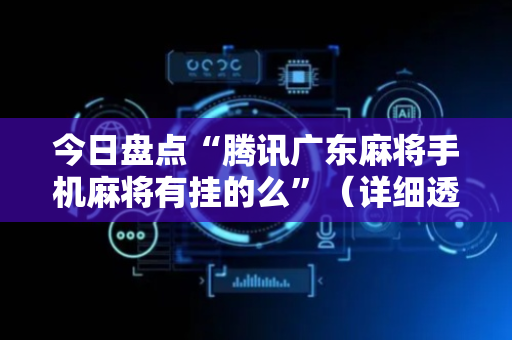 今日盘点“腾讯广东麻将手机麻将有挂的么”（详细透视教程）-哔哩哔哩