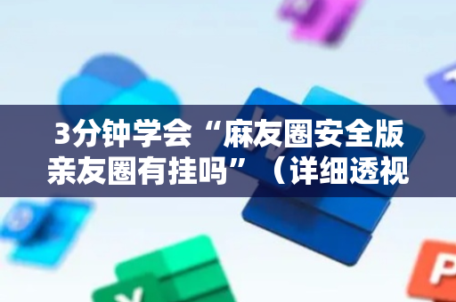 3分钟学会“麻友圈安全版亲友圈有挂吗”（详细透视教程）-哔哩哔哩
