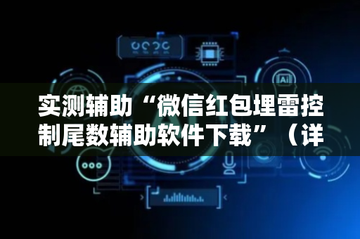 实测辅助“微信红包埋雷控制尾数辅助软件下载”（详细透视教程）-哔哩哔哩