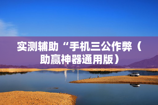 实测辅助“手机三公作弊（助赢神器通用版）