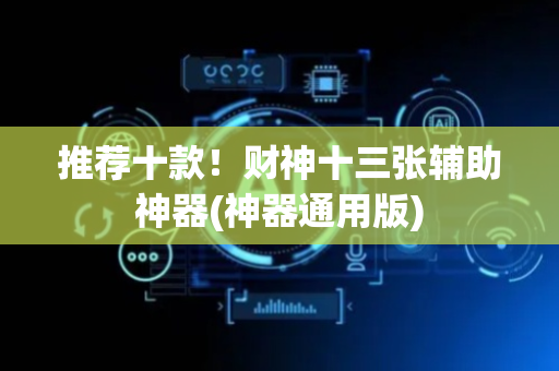 推荐十款！财神十三张辅助神器(神器通用版)