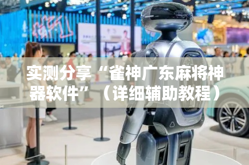 实测分享“雀神广东麻将神器软件”（详细辅助教程）-哔哩哔哩