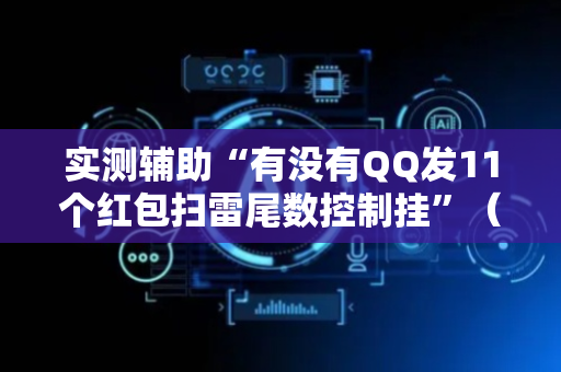 实测辅助“有没有QQ发11个红包扫雷尾数控制挂”（详细透视教程）-哔哩哔哩
