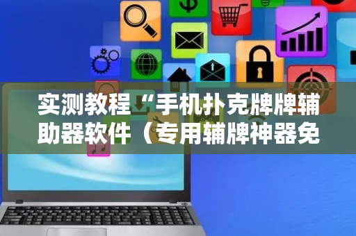 实测教程“手机扑克牌牌辅助器软件（专用辅牌神器免安装）