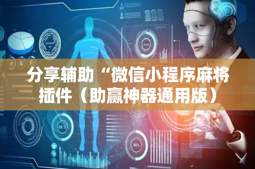 分享辅助“微信小程序麻将插件（助赢神器通用版）