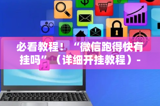 必看教程！“微信跑得快有挂吗”（详细开挂教程）-哔哩哔哩