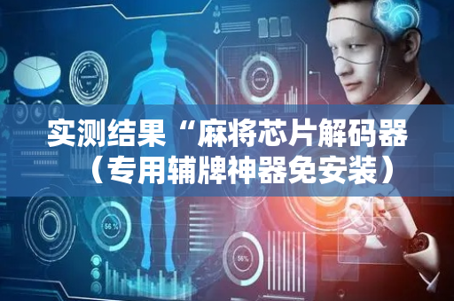 实测结果“麻将芯片解码器（专用辅牌神器免安装）