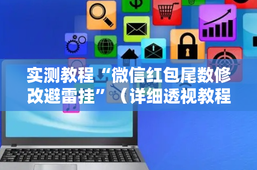 实测教程“微信红包尾数修改避雷挂”（详细透视教程）-哔哩哔哩