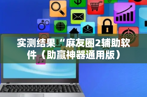 实测结果“麻友圈2辅助软件（助赢神器通用版）