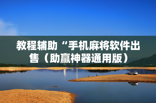教程辅助“手机麻将软件出售（助赢神器通用版）