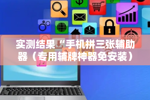 实测结果“手机拼三张辅助器（专用辅牌神器免安装）