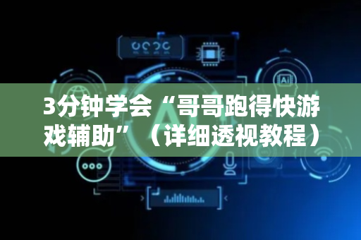 3分钟学会“哥哥跑得快游戏辅助”（详细透视教程）-哔哩哔哩