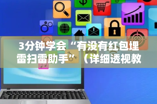 3分钟学会“有没有红包埋雷扫雷助手”（详细透视教程）-哔哩哔哩