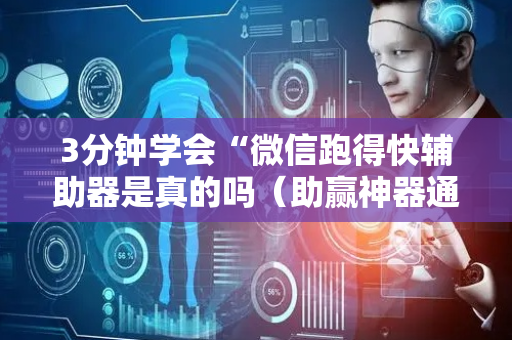 3分钟学会“微信跑得快辅助器是真的吗（助赢神器通用版）