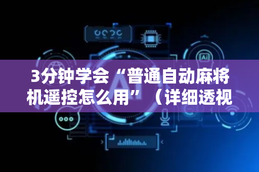 3分钟学会“普通自动麻将机遥控怎么用”（详细透视教程）-哔哩哔哩