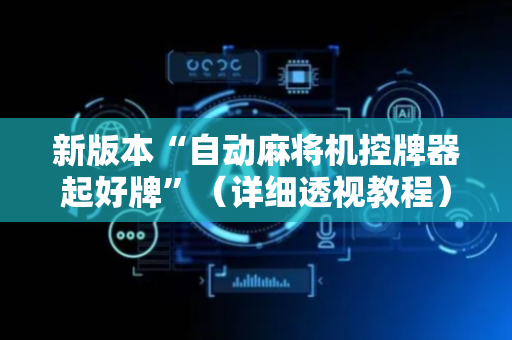 新版本“自动麻将机控牌器起好牌”（详细透视教程）-哔哩哔哩
