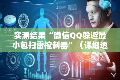 实测结果“微信QQ躲避最小包扫雷控制器”（详细透视教程）-哔哩哔哩