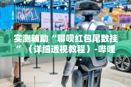 实测辅助“聊呗红包尾数挂”（详细透视教程）-哔哩哔哩