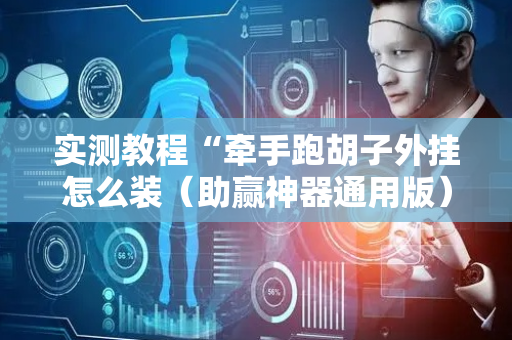 实测教程“牵手跑胡子外挂怎么装（助赢神器通用版）