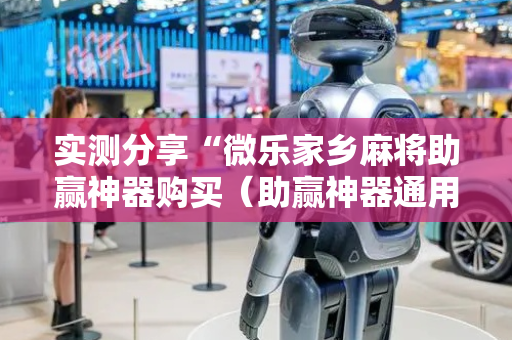 实测分享“微乐家乡麻将助赢神器购买（助赢神器通用版）