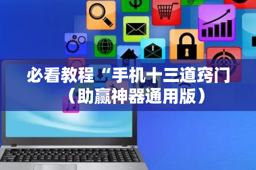 必看教程“手机十三道窍门（助赢神器通用版）