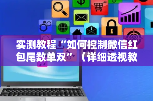 实测教程“如何控制微信红包尾数单双”（详细透视教程）-哔哩哔哩