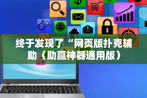 终于发现了“网页版扑克辅助（助赢神器通用版）