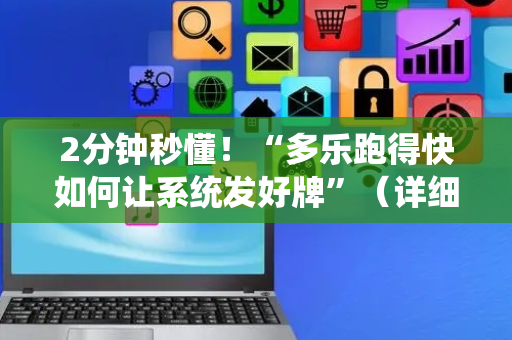 2分钟秒懂！“多乐跑得快如何让系统发好牌”（详细透视教程）-哔哩哔哩